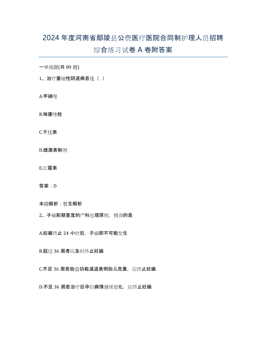 2024年度河南省鄢陵县公费医疗医院合同制护理人员招聘综合练习试卷A卷附答案_第1页