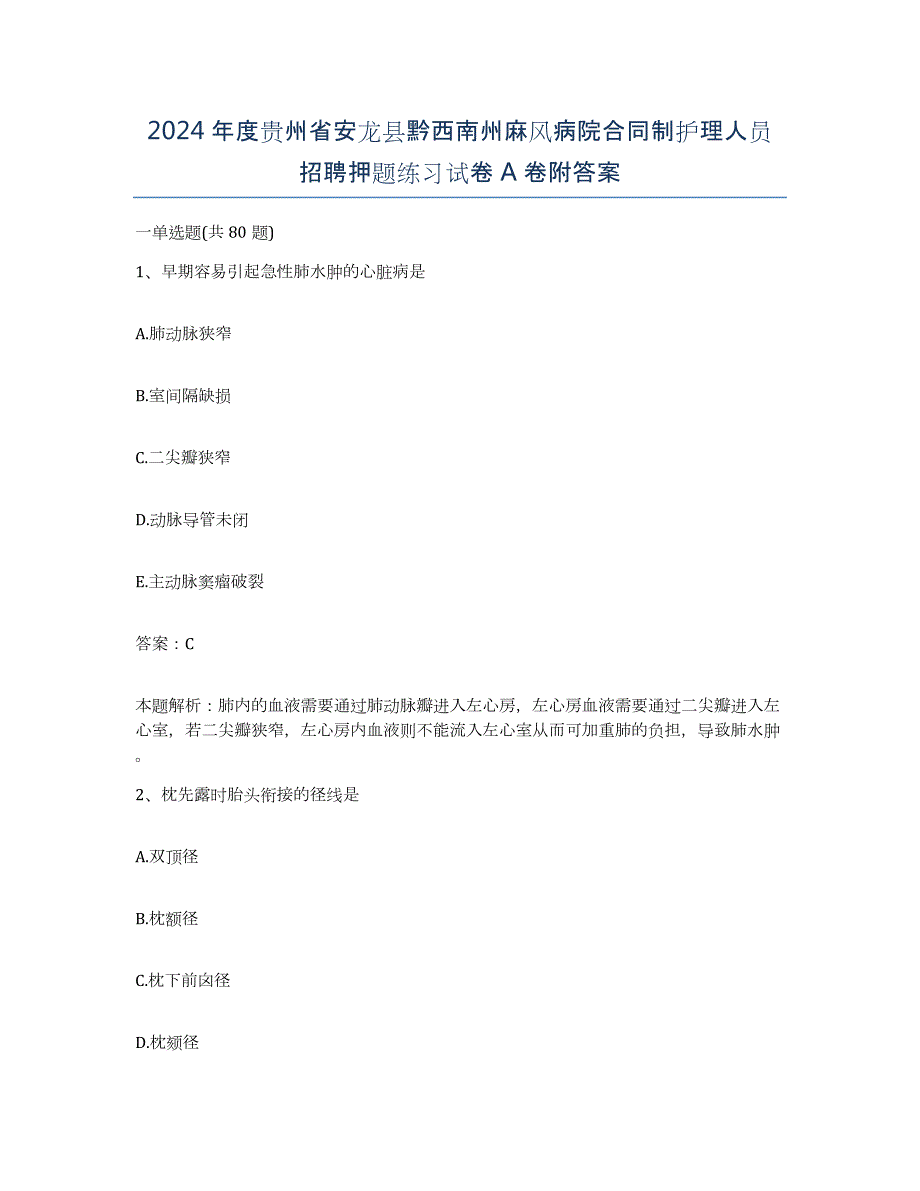 2024年度贵州省安龙县黔西南州麻风病院合同制护理人员招聘押题练习试卷A卷附答案_第1页