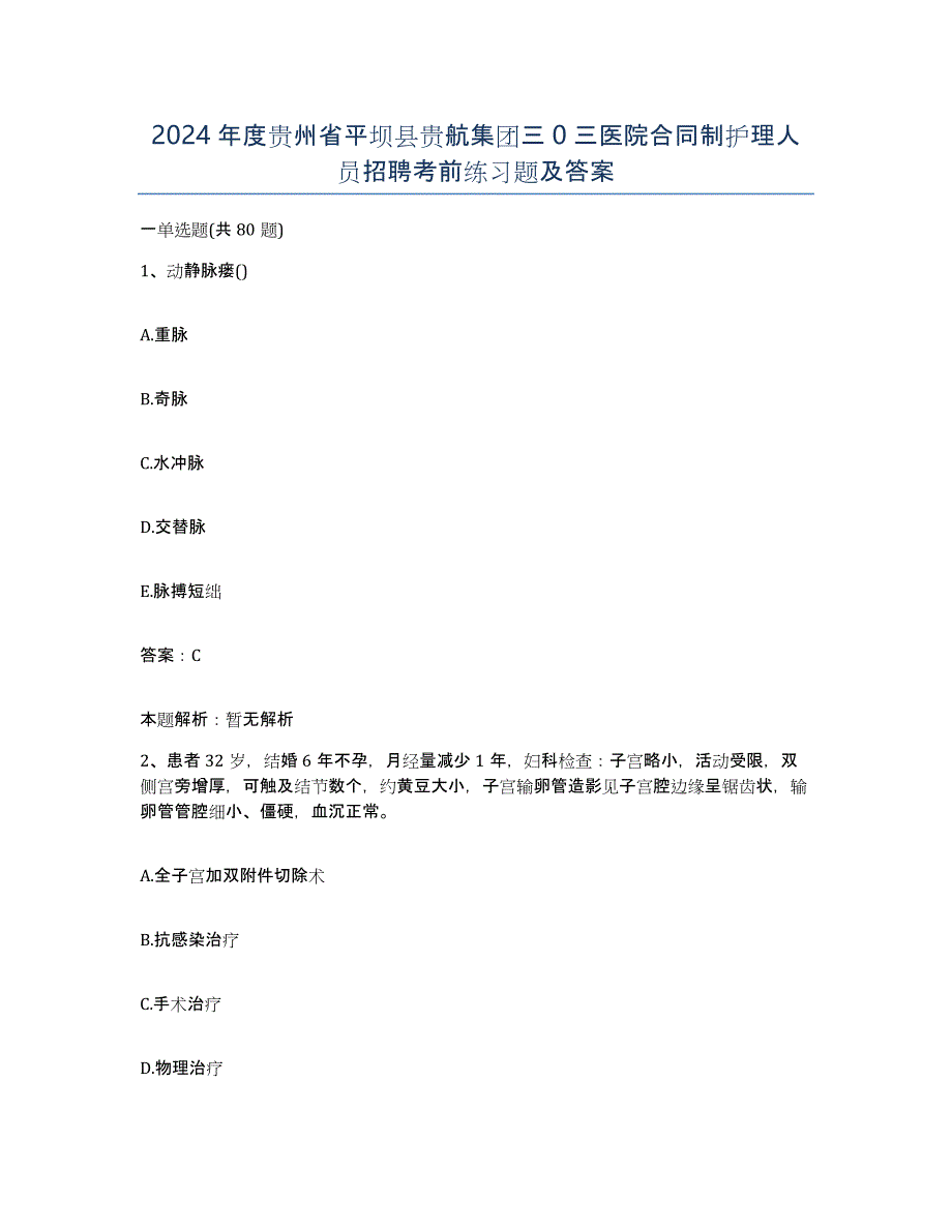 2024年度贵州省平坝县贵航集团三0三医院合同制护理人员招聘考前练习题及答案_第1页