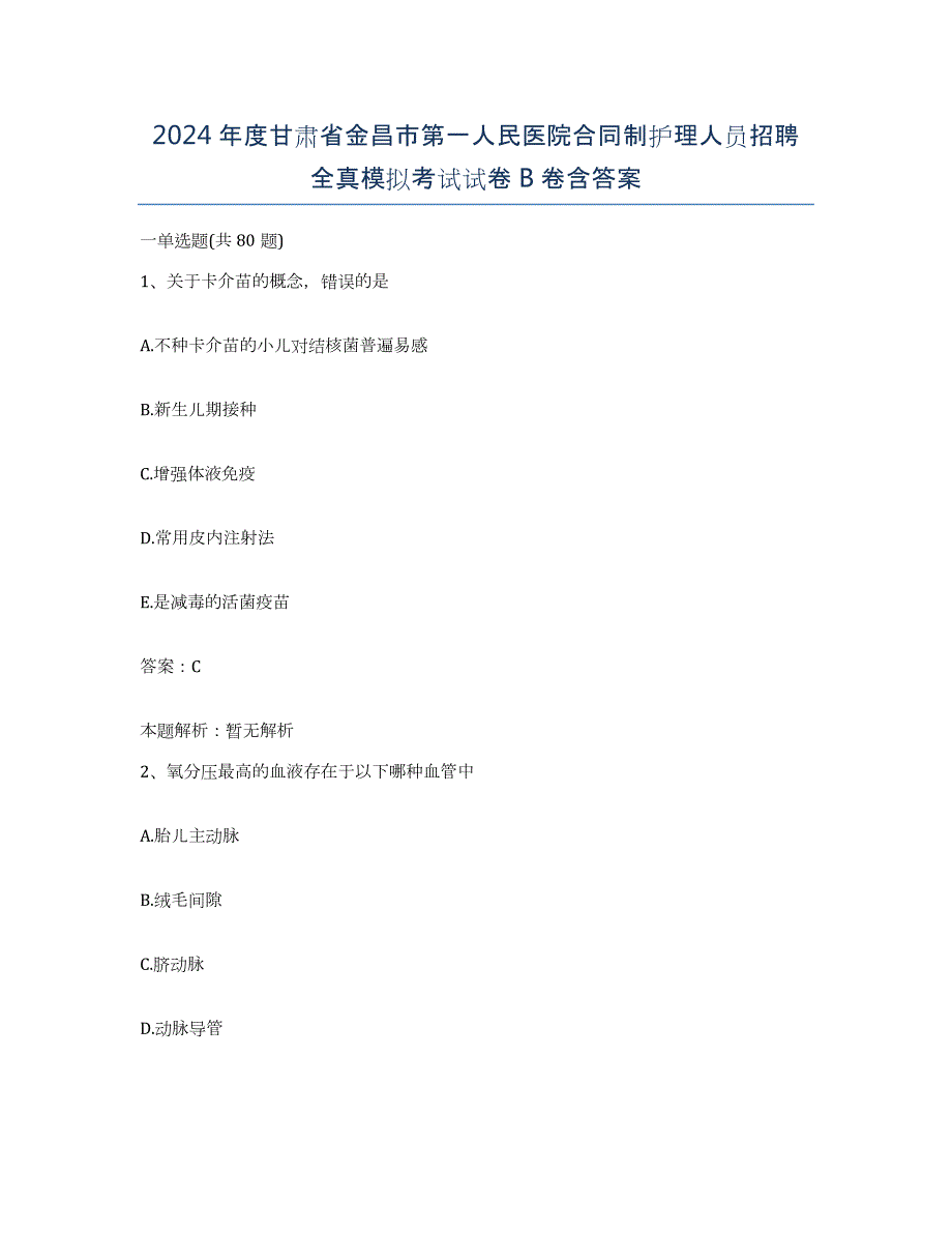 2024年度甘肃省金昌市第一人民医院合同制护理人员招聘全真模拟考试试卷B卷含答案_第1页