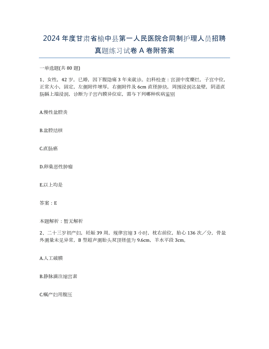 2024年度甘肃省榆中县第一人民医院合同制护理人员招聘真题练习试卷A卷附答案_第1页