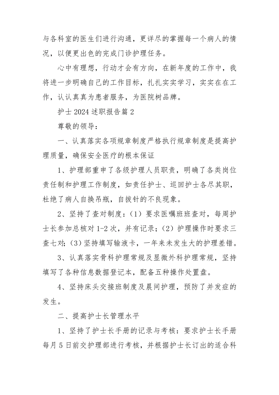 护士2024述职报告7篇_第4页