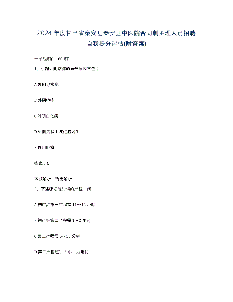 2024年度甘肃省泰安县秦安县中医院合同制护理人员招聘自我提分评估(附答案)_第1页