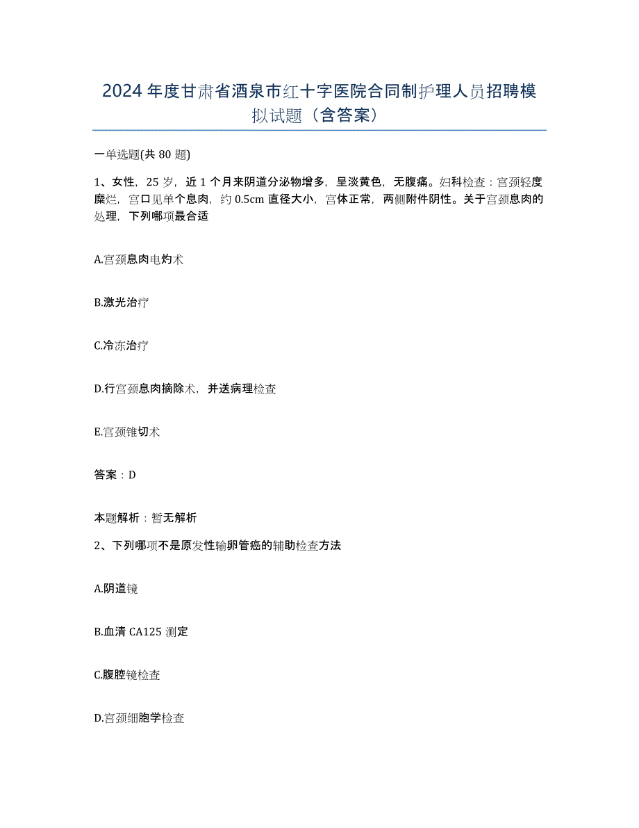 2024年度甘肃省酒泉市红十字医院合同制护理人员招聘模拟试题（含答案）_第1页