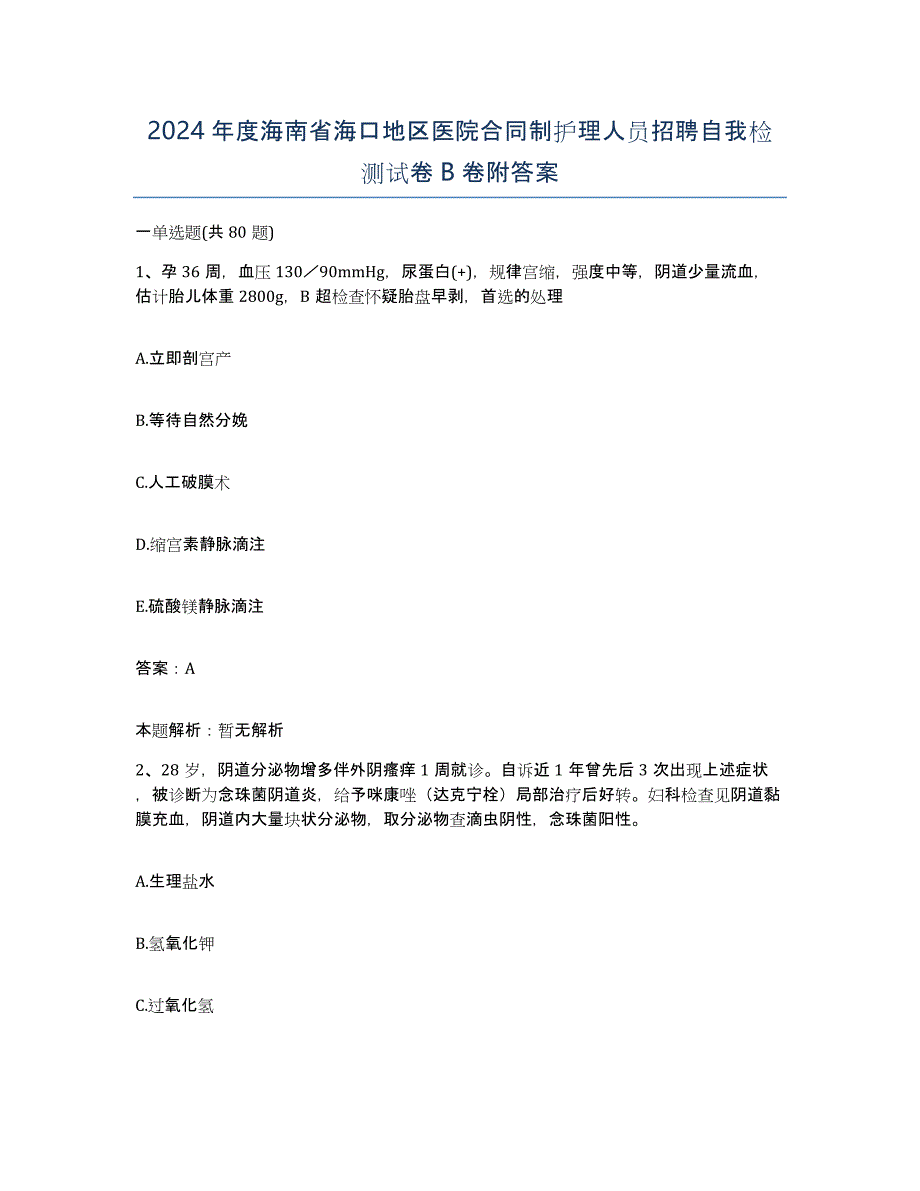 2024年度海南省海口地区医院合同制护理人员招聘自我检测试卷B卷附答案_第1页