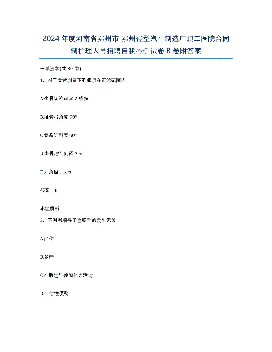 2024年度河南省郑州市 郑州轻型汽车制造厂职工医院合同制护理人员招聘自我检测试卷B卷附答案_第1页