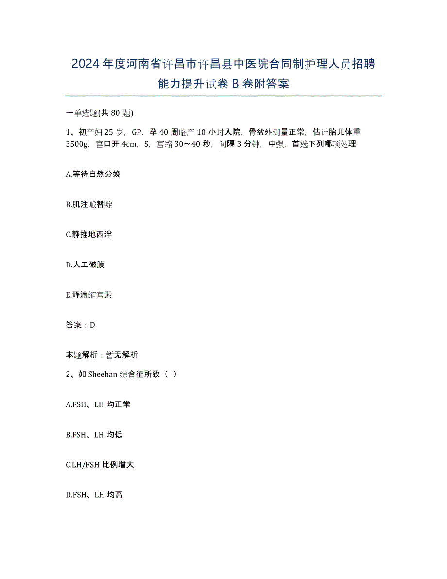 2024年度河南省许昌市许昌县中医院合同制护理人员招聘能力提升试卷B卷附答案_第1页