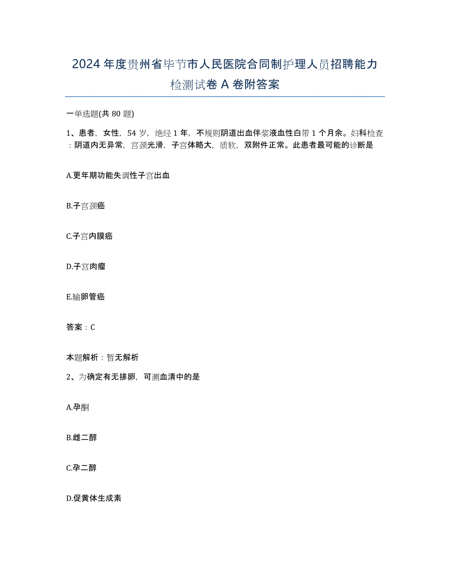 2024年度贵州省毕节市人民医院合同制护理人员招聘能力检测试卷A卷附答案_第1页