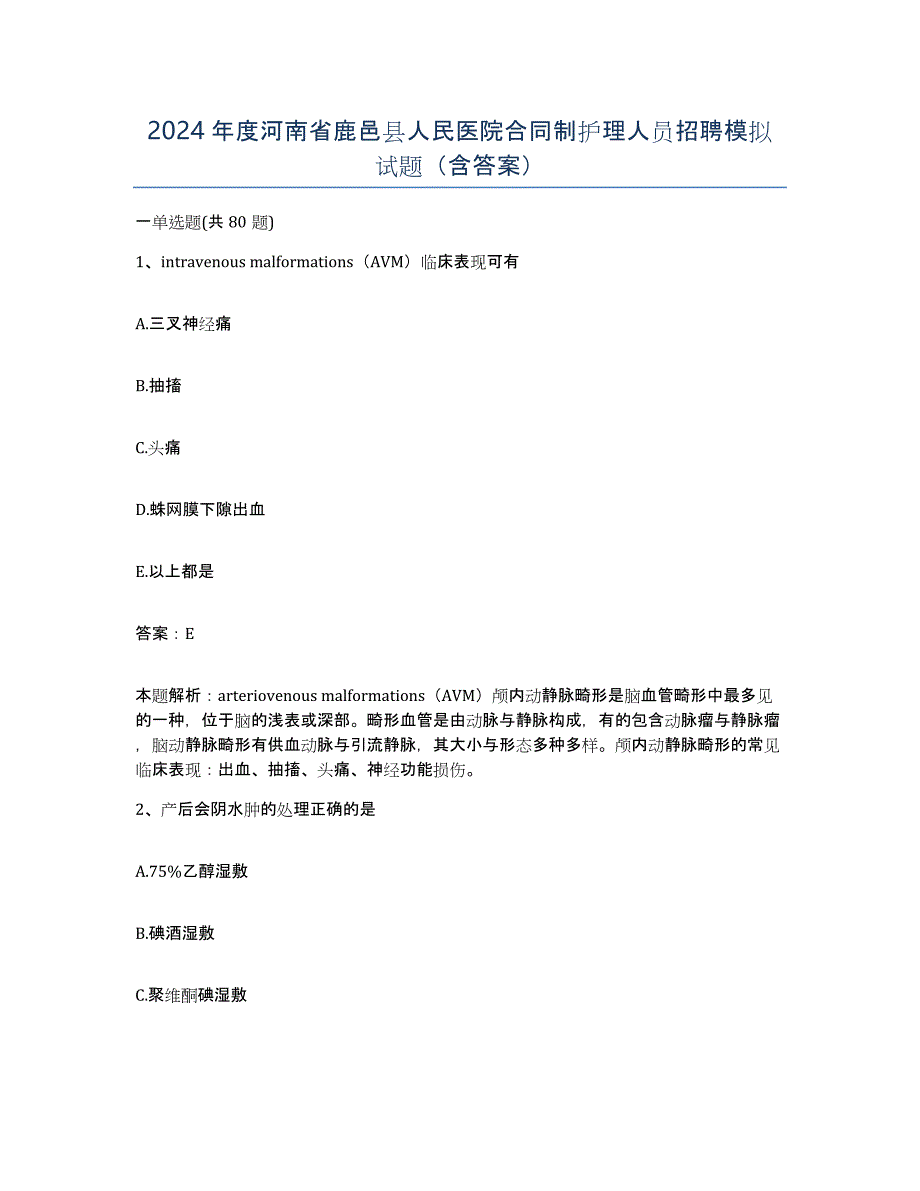2024年度河南省鹿邑县人民医院合同制护理人员招聘模拟试题（含答案）_第1页