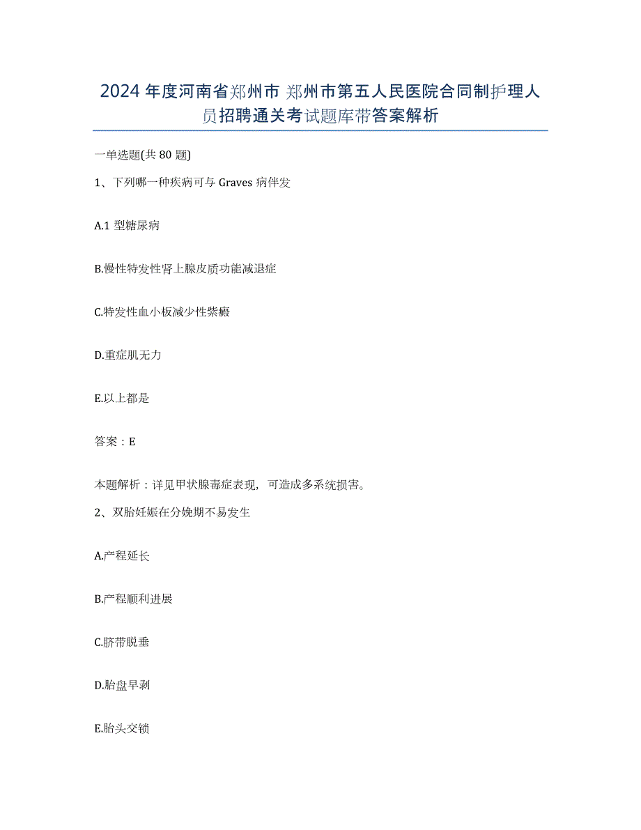 2024年度河南省郑州市 郑州市第五人民医院合同制护理人员招聘通关考试题库带答案解析_第1页