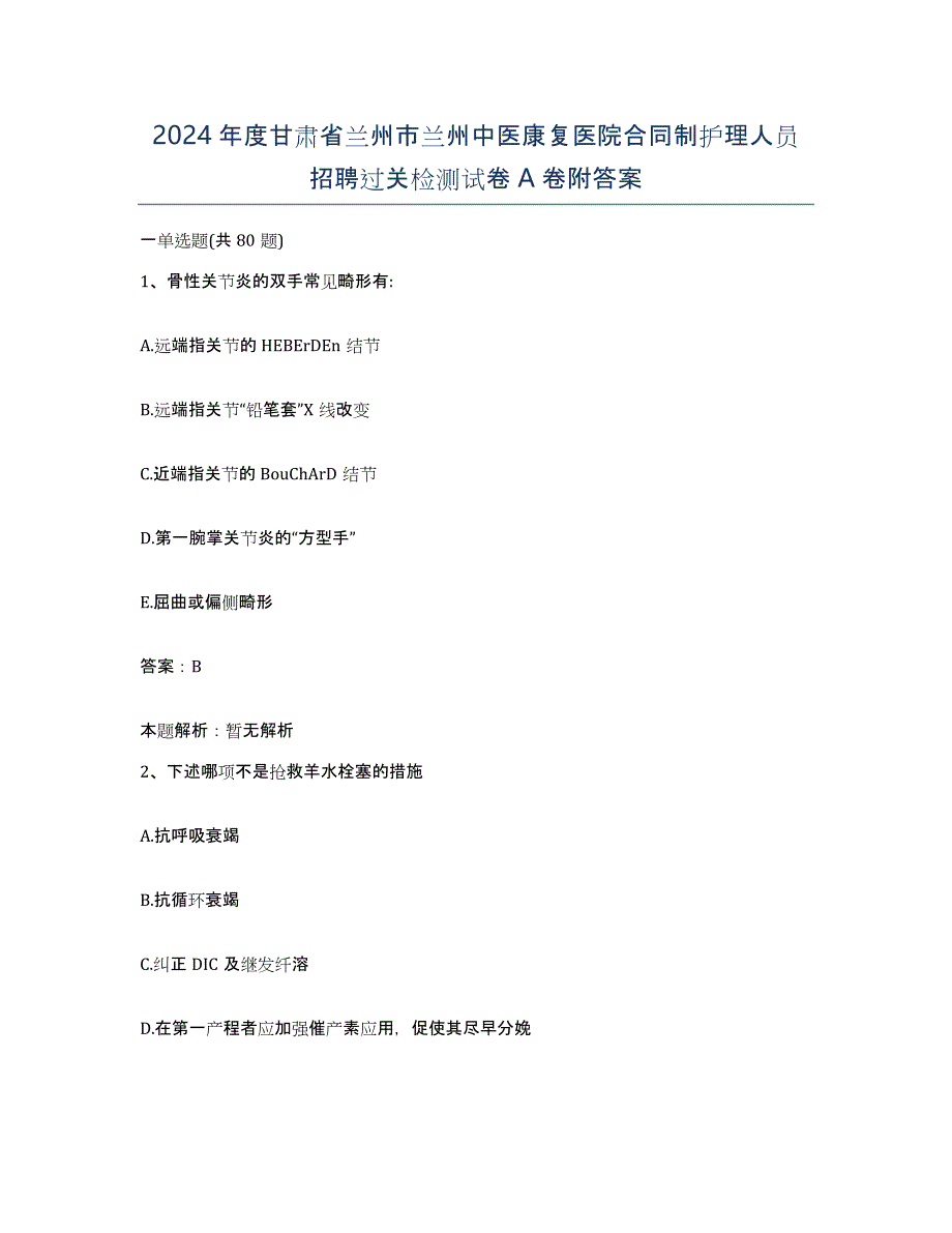 2024年度甘肃省兰州市兰州中医康复医院合同制护理人员招聘过关检测试卷A卷附答案_第1页