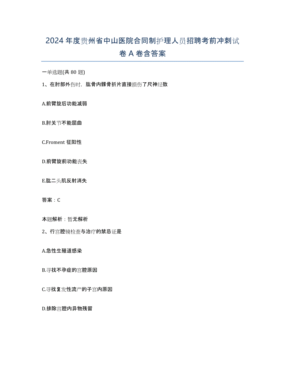 2024年度贵州省中山医院合同制护理人员招聘考前冲刺试卷A卷含答案_第1页