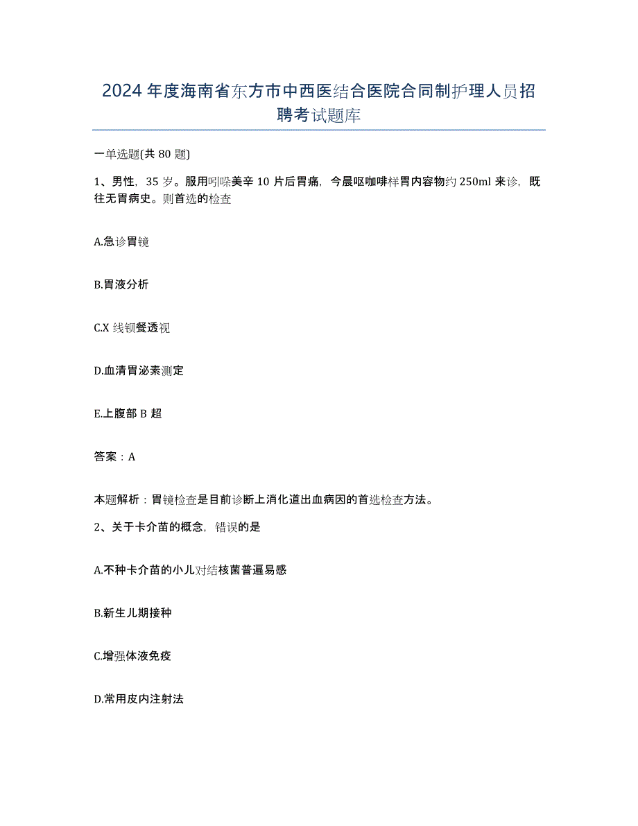 2024年度海南省东方市中西医结合医院合同制护理人员招聘考试题库_第1页