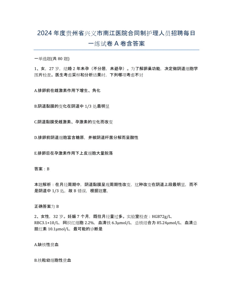 2024年度贵州省兴义市南江医院合同制护理人员招聘每日一练试卷A卷含答案_第1页