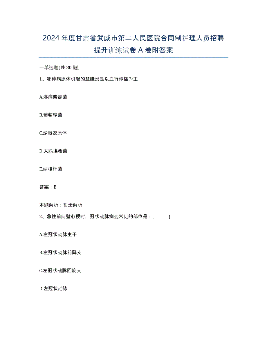 2024年度甘肃省武威市第二人民医院合同制护理人员招聘提升训练试卷A卷附答案_第1页