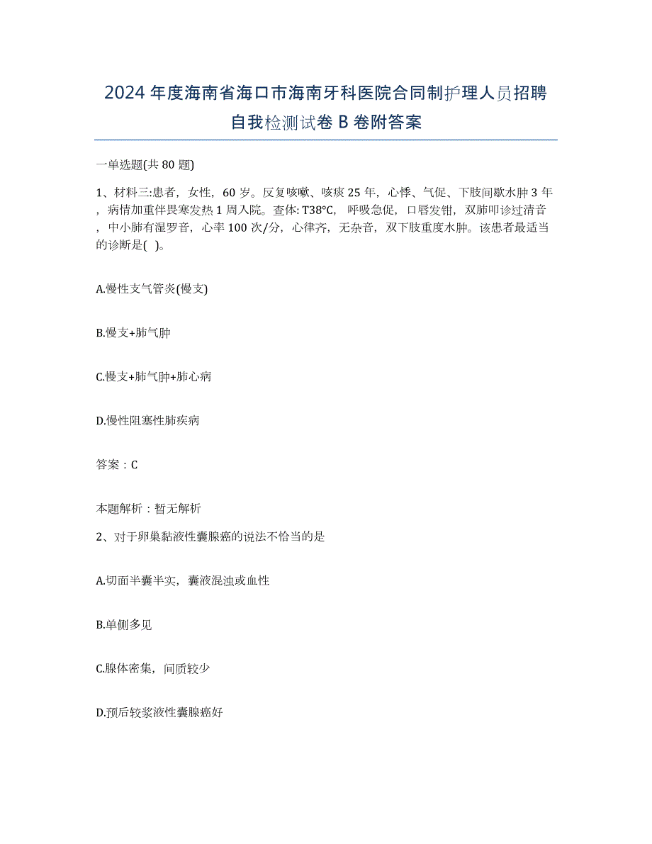 2024年度海南省海口市海南牙科医院合同制护理人员招聘自我检测试卷B卷附答案_第1页