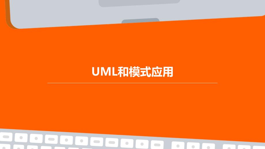 《UML和模式应用》课件_第1页
