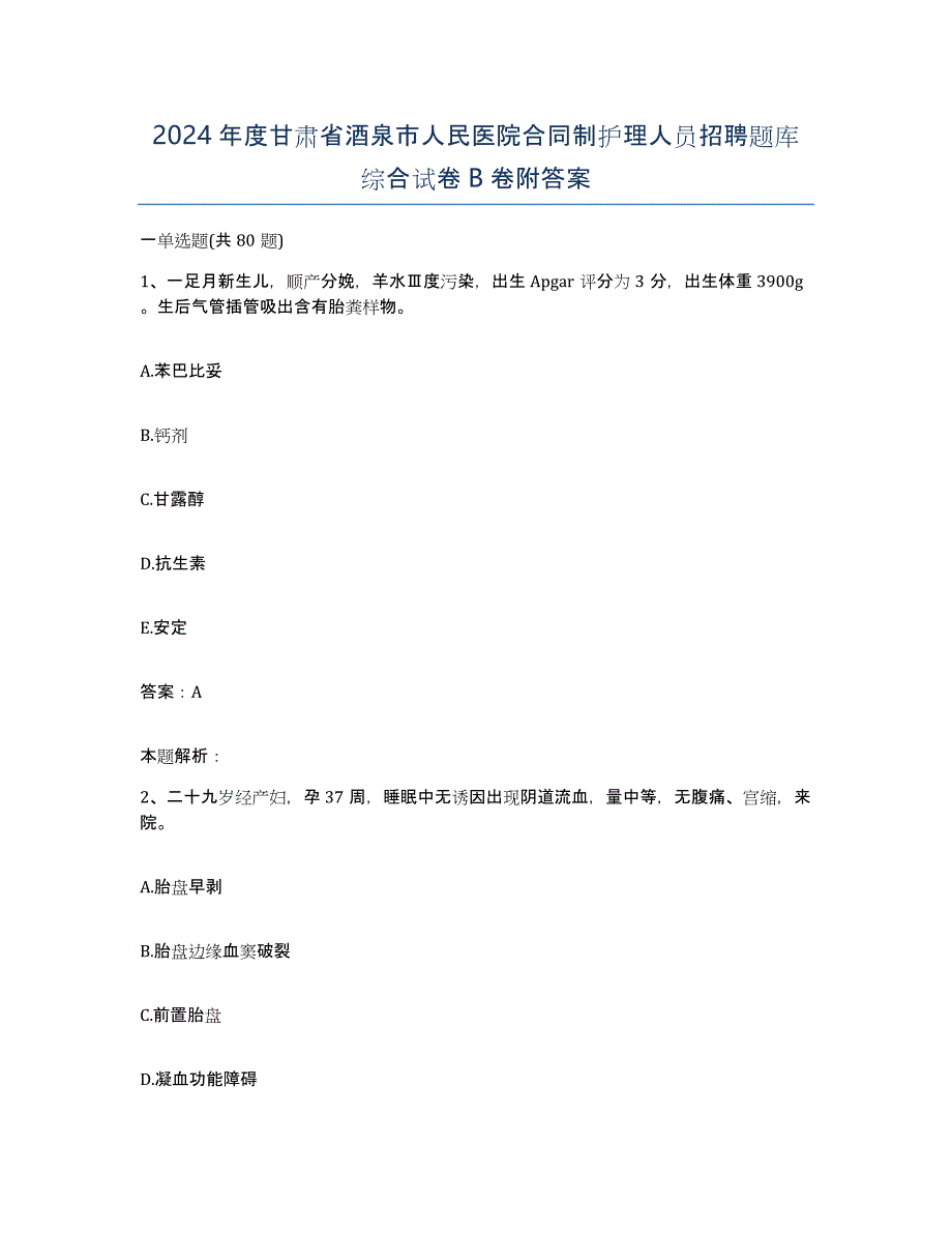 2024年度甘肃省酒泉市人民医院合同制护理人员招聘题库综合试卷B卷附答案_第1页