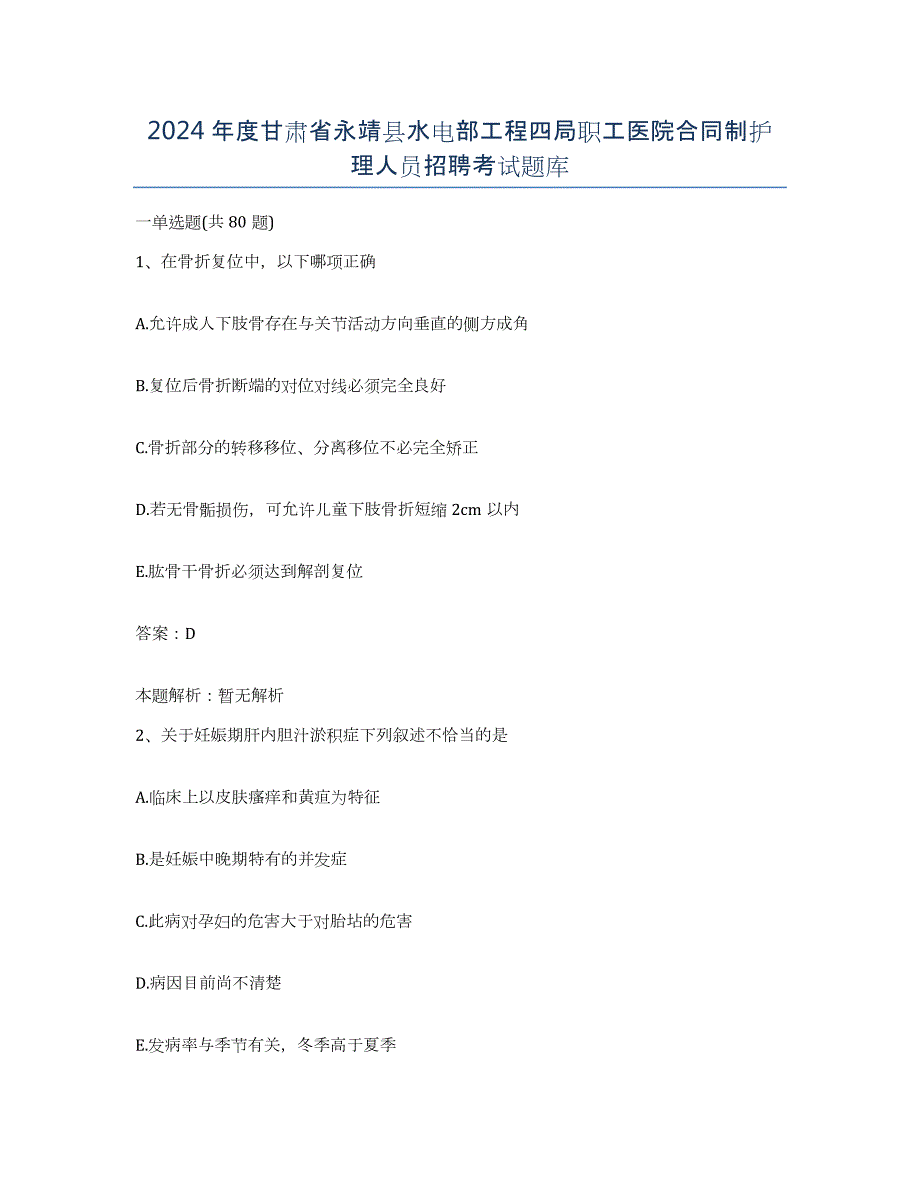 2024年度甘肃省永靖县水电部工程四局职工医院合同制护理人员招聘考试题库_第1页