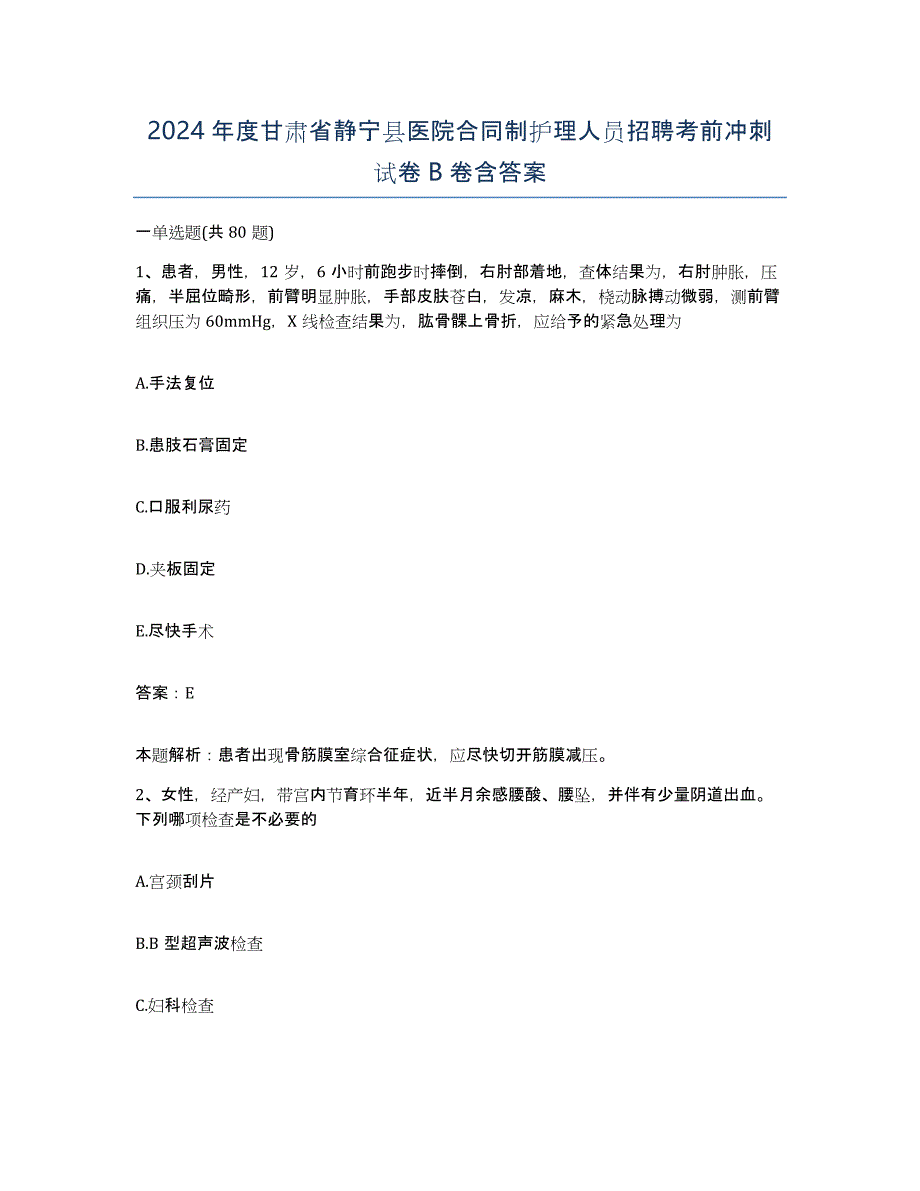 2024年度甘肃省静宁县医院合同制护理人员招聘考前冲刺试卷B卷含答案_第1页