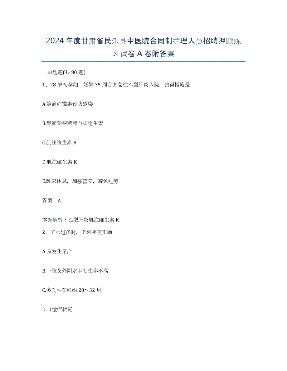 2024年度甘肃省民乐县中医院合同制护理人员招聘押题练习试卷A卷附答案_第1页