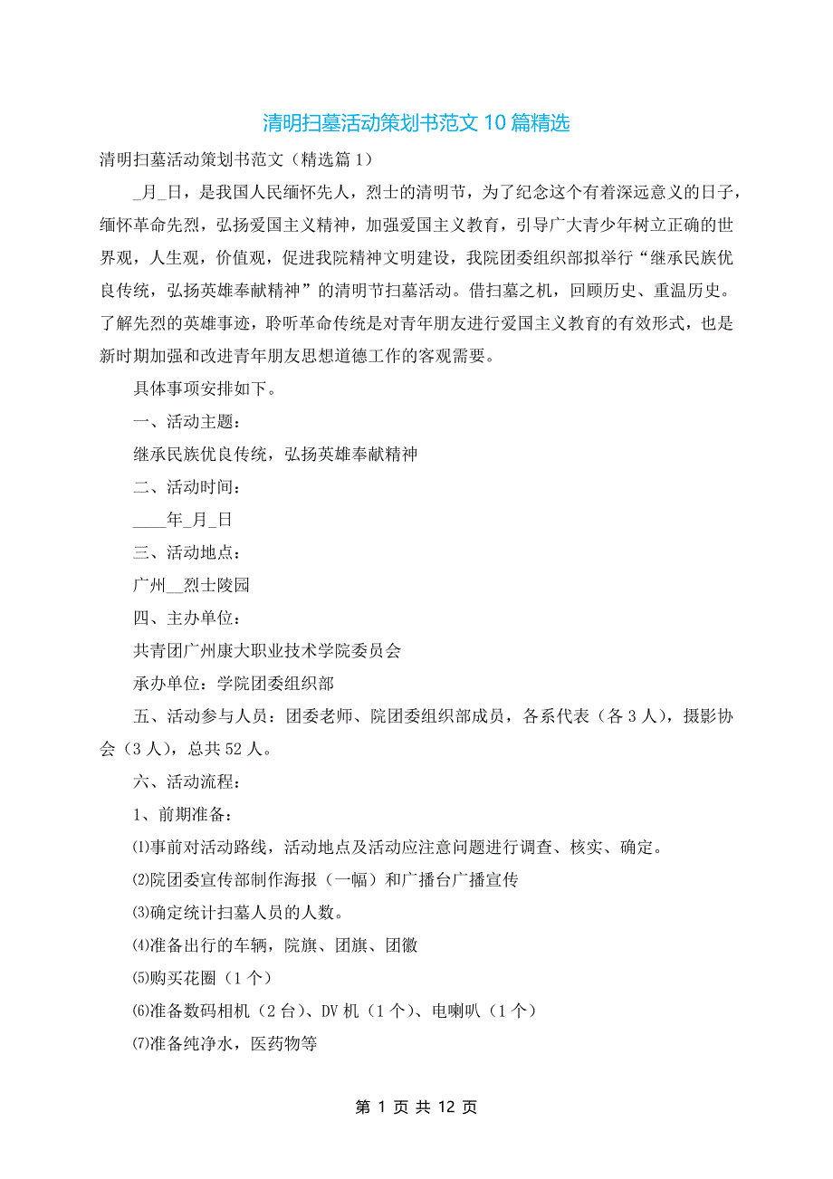 清明扫墓活动策划书范文10篇精选_第1页