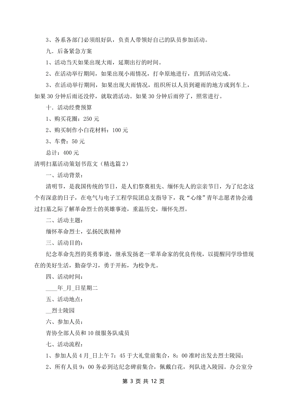 清明扫墓活动策划书范文10篇精选_第3页