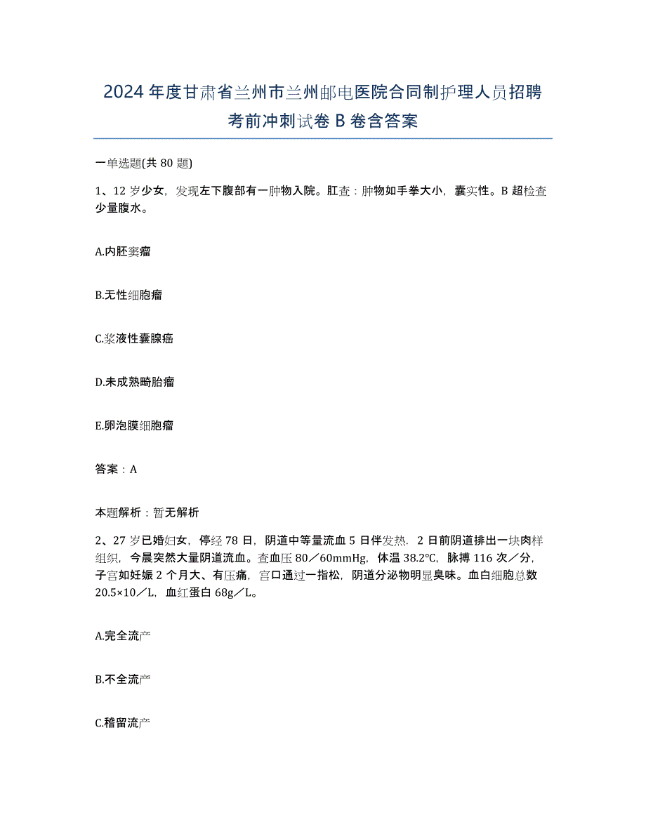 2024年度甘肃省兰州市兰州邮电医院合同制护理人员招聘考前冲刺试卷B卷含答案_第1页