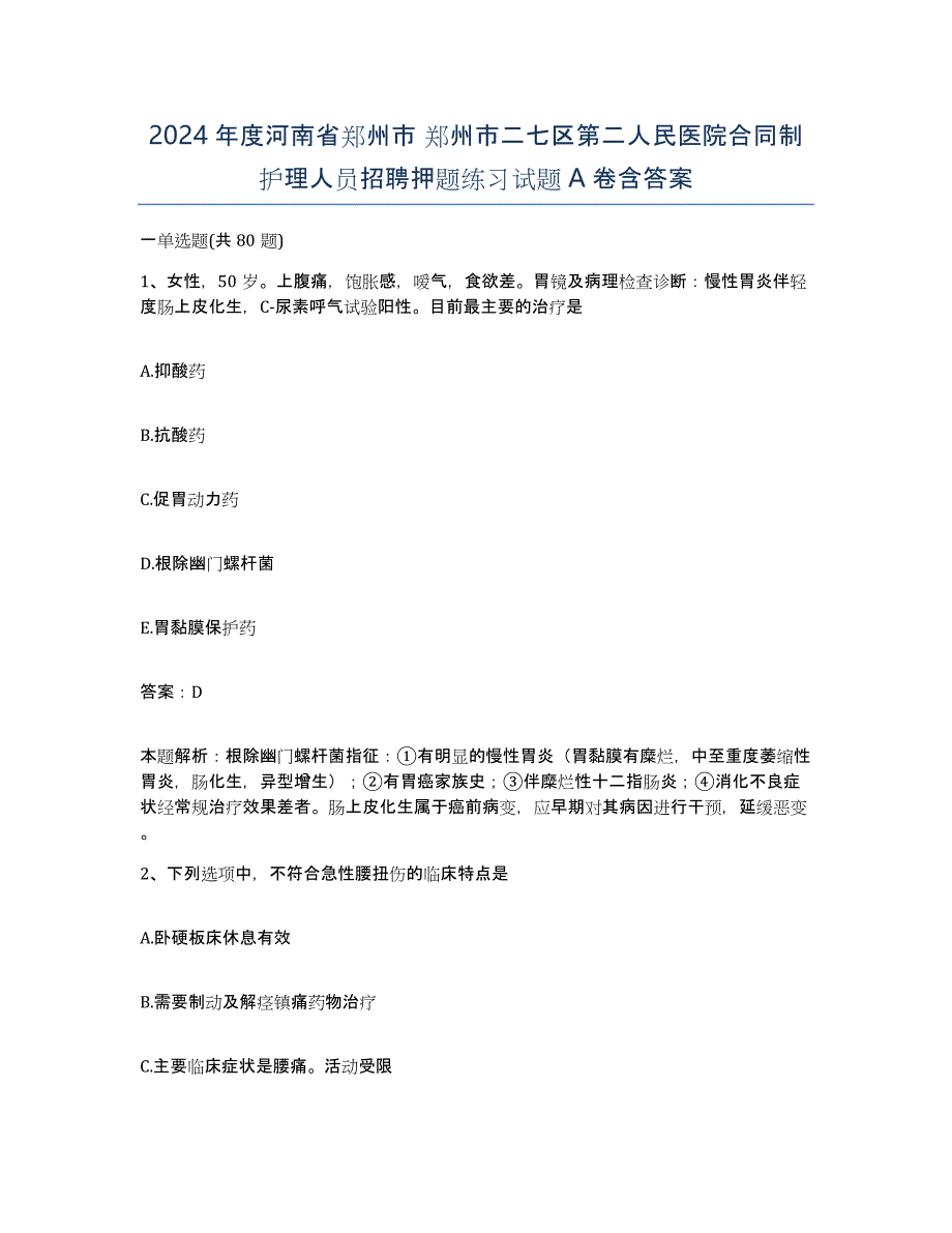 2024年度河南省郑州市 郑州市二七区第二人民医院合同制护理人员招聘押题练习试题A卷含答案_第1页