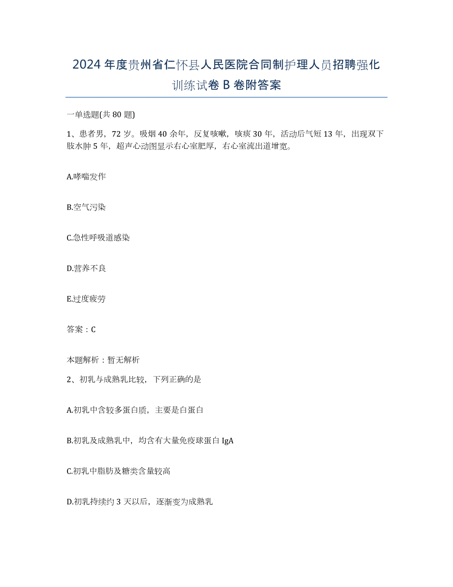 2024年度贵州省仁怀县人民医院合同制护理人员招聘强化训练试卷B卷附答案_第1页