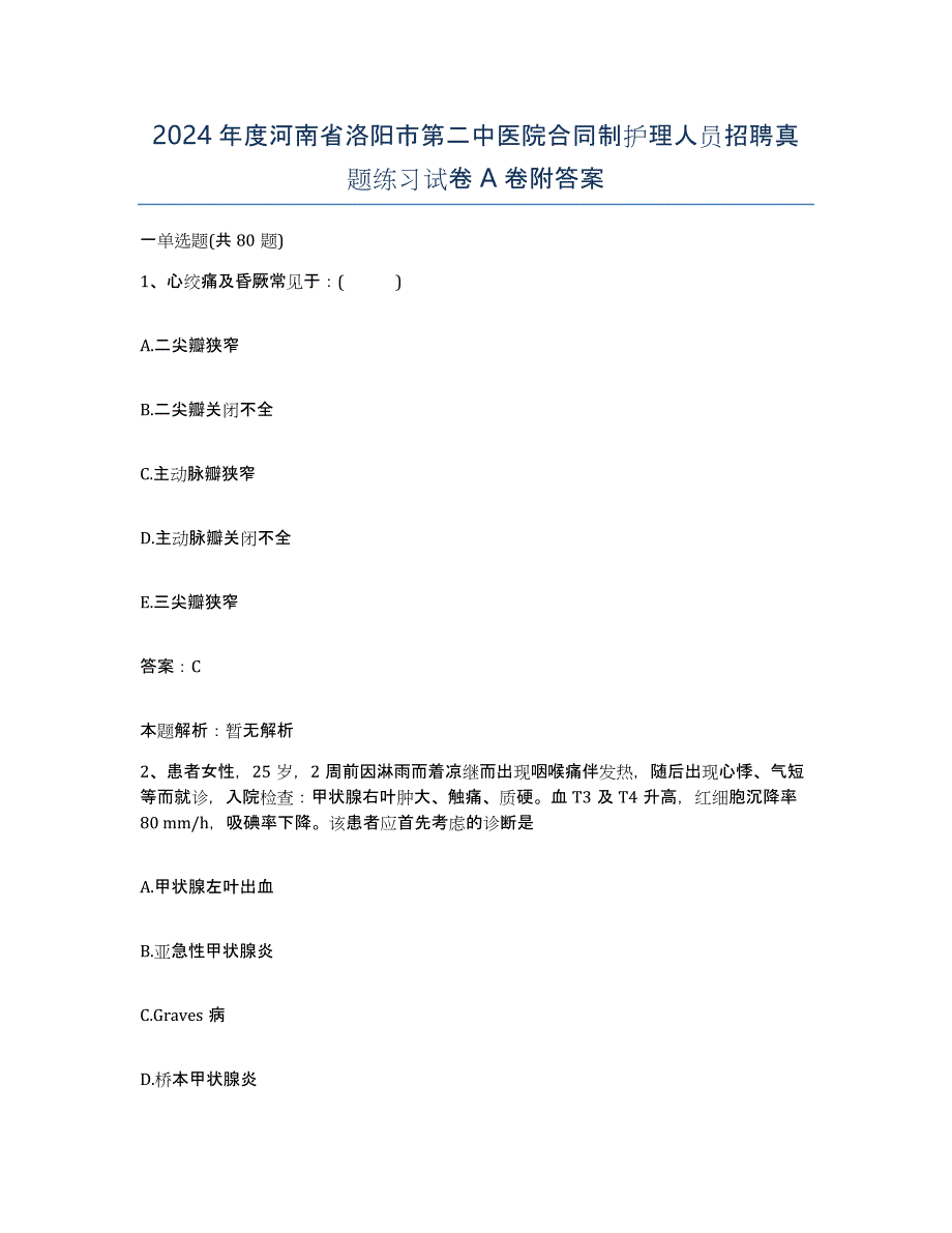 2024年度河南省洛阳市第二中医院合同制护理人员招聘真题练习试卷A卷附答案_第1页