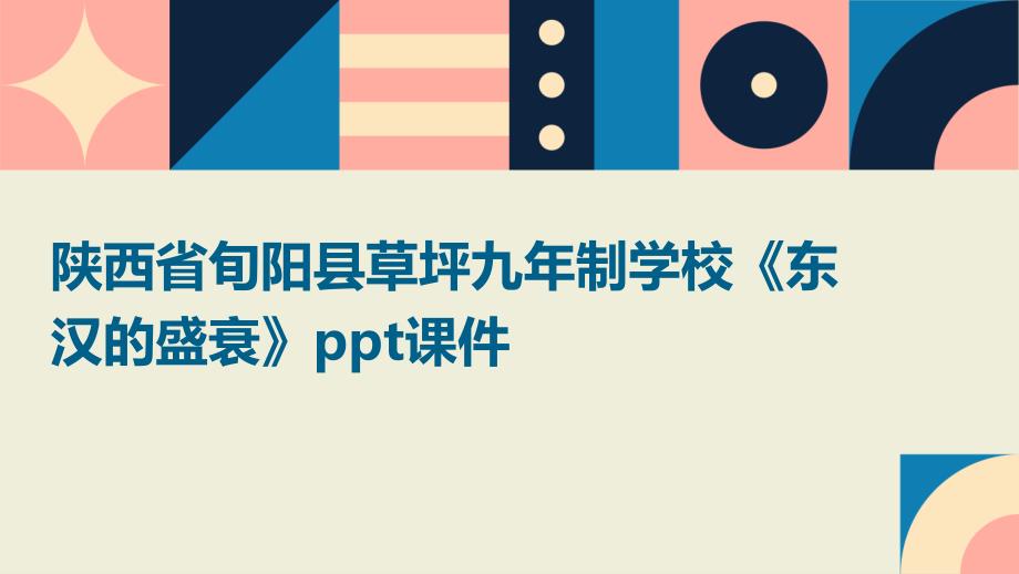 陕西省旬阳县草坪九年制学校《东汉的盛衰》课件_第1页