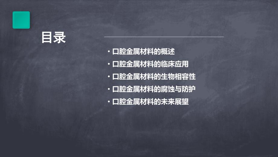 《口腔金属材料》课件_第2页