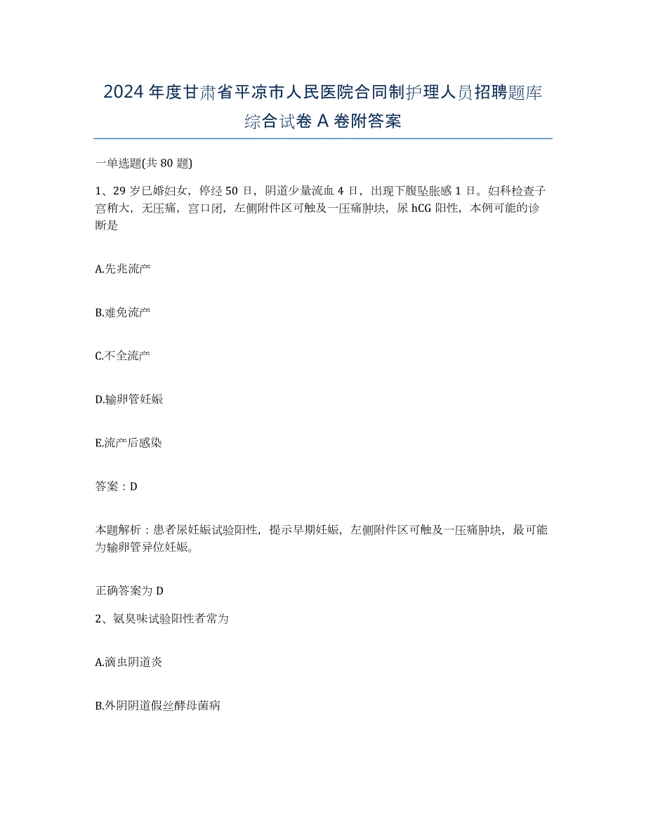 2024年度甘肃省平凉市人民医院合同制护理人员招聘题库综合试卷A卷附答案_第1页