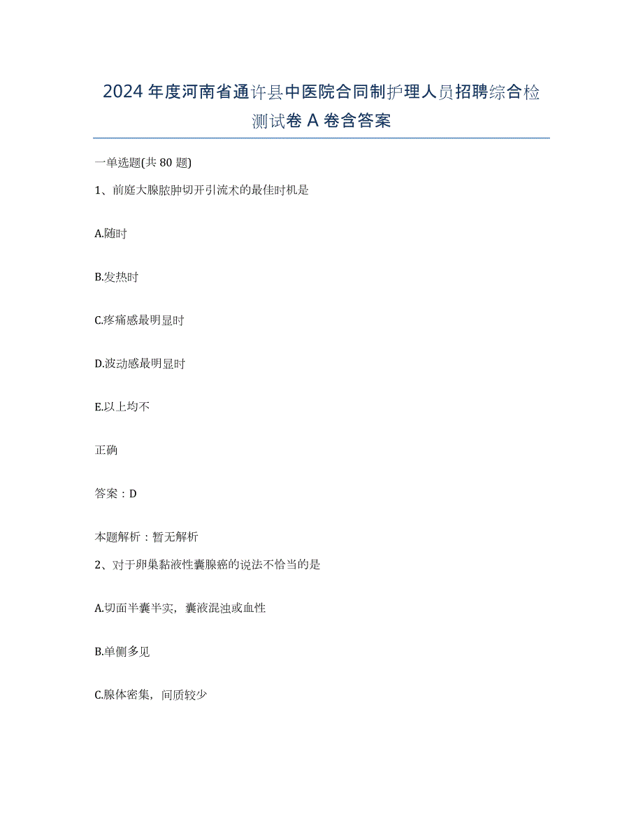 2024年度河南省通许县中医院合同制护理人员招聘综合检测试卷A卷含答案_第1页