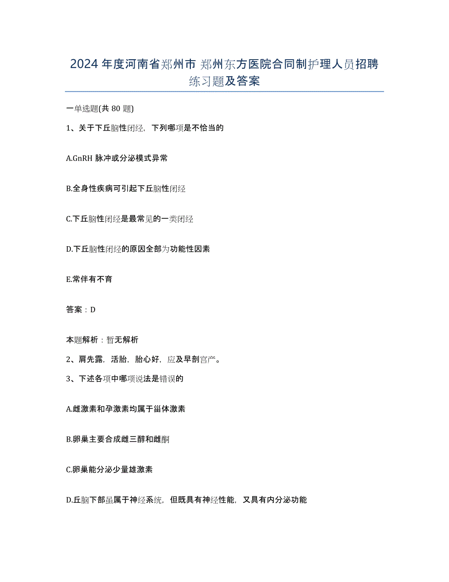 2024年度河南省郑州市 郑州东方医院合同制护理人员招聘练习题及答案_第1页