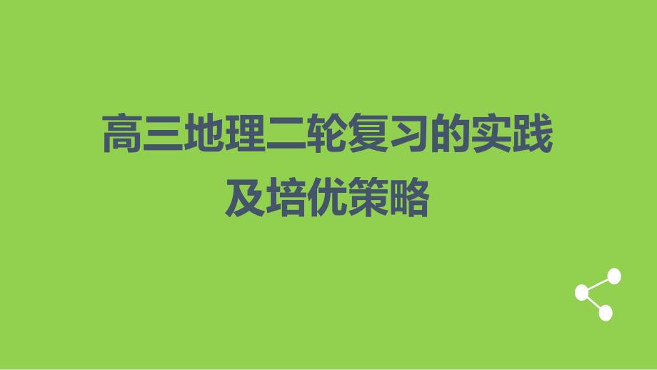 2024年高考地理二轮复习与培优策略_第1页