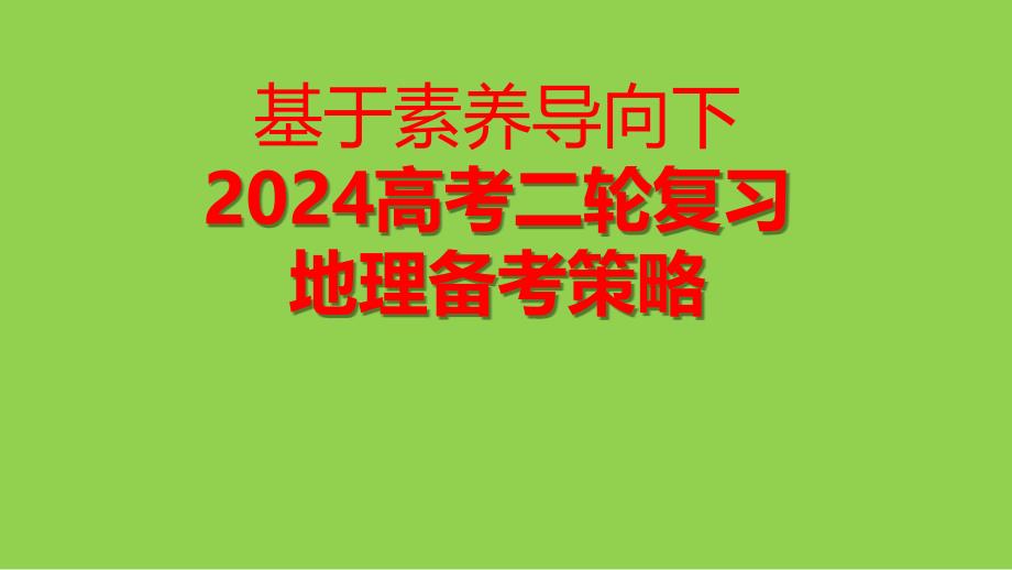 2024年高考地理二轮复习与培优策略_第3页