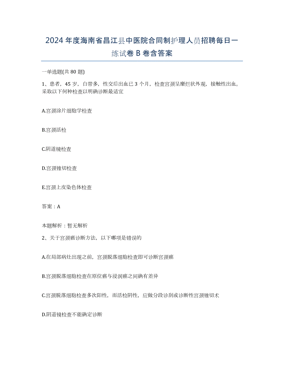 2024年度海南省昌江县中医院合同制护理人员招聘每日一练试卷B卷含答案_第1页