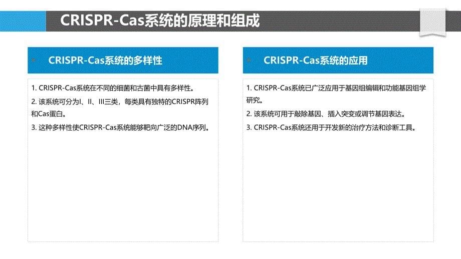 CRISPR-Cas系统在功能基因组学中的作用_第5页