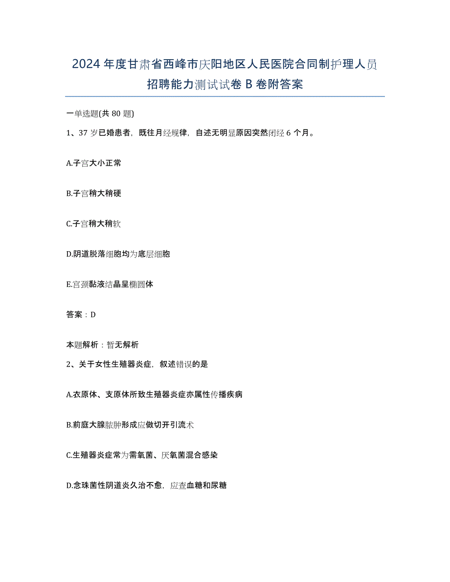 2024年度甘肃省西峰市庆阳地区人民医院合同制护理人员招聘能力测试试卷B卷附答案_第1页