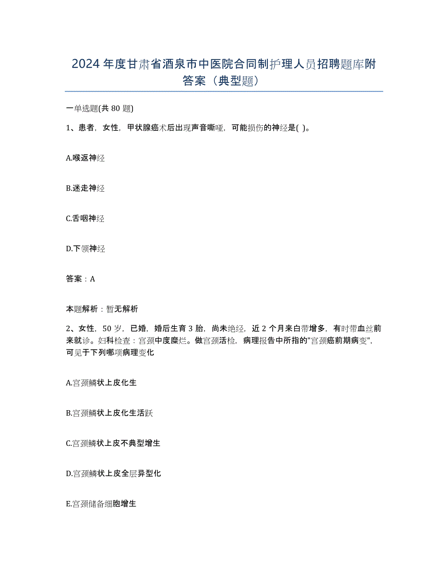 2024年度甘肃省酒泉市中医院合同制护理人员招聘题库附答案（典型题）_第1页