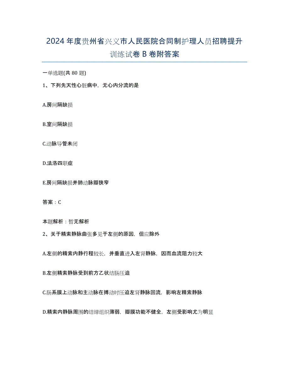 2024年度贵州省兴义市人民医院合同制护理人员招聘提升训练试卷B卷附答案_第1页