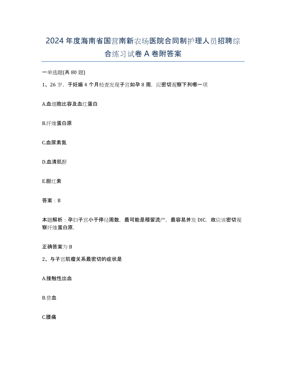 2024年度海南省国营南新农场医院合同制护理人员招聘综合练习试卷A卷附答案_第1页