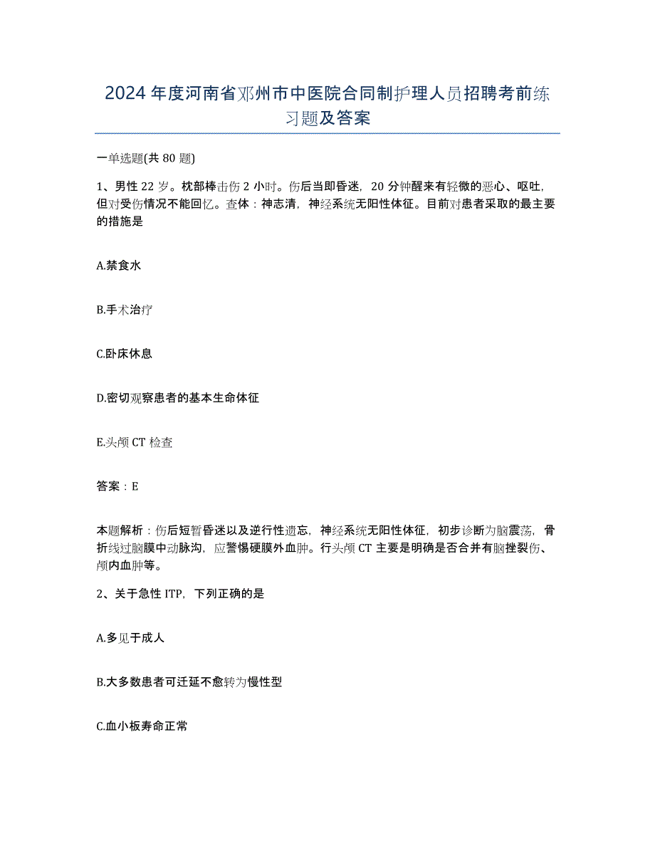 2024年度河南省邓州市中医院合同制护理人员招聘考前练习题及答案_第1页