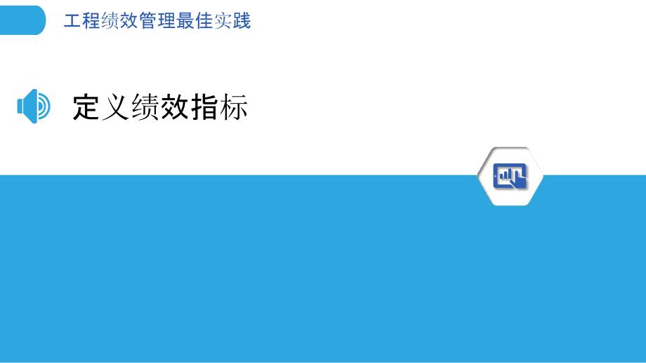 工程绩效管理最佳实践_第3页