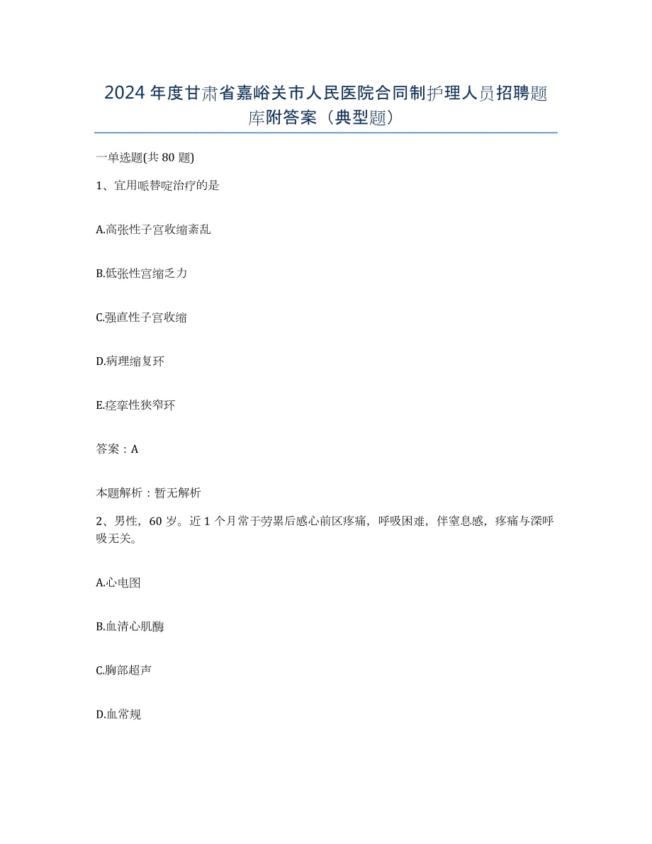 2024年度甘肃省嘉峪关市人民医院合同制护理人员招聘题库附答案（典型题）_第1页