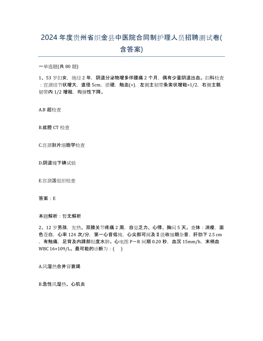 2024年度贵州省织金县中医院合同制护理人员招聘测试卷(含答案)_第1页