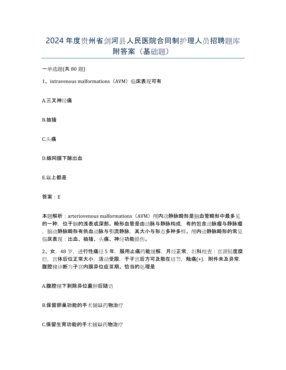 2024年度贵州省剑河县人民医院合同制护理人员招聘题库附答案（基础题）_第1页