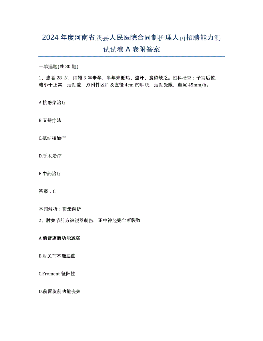 2024年度河南省陕县人民医院合同制护理人员招聘能力测试试卷A卷附答案_第1页